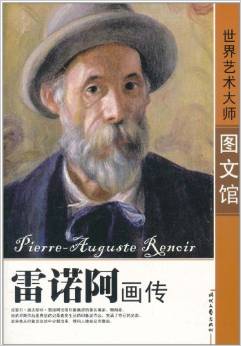 世界藝術大師圖文館:雷諾阿畫傳