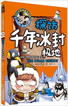 小小少年絕境大冒險(xiǎn)-探訪千年冰封極地