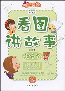 魔法早教創(chuàng)意練:看圖講故事?講安全(適合2-6歲)