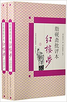 脂硯齋批評本紅樓夢(套裝上下冊)