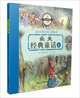 最美經(jīng)典童話(4注音美繪版)/意大利國寶級大師繪本