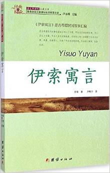 經(jīng)典全閱讀: 伊索寓言 [11-14歲]