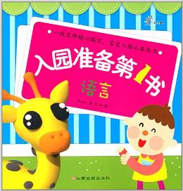 入園準(zhǔn)備第1書:語言