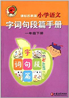 小學語文字詞句段篇手冊(1下)(課標蘇教版)