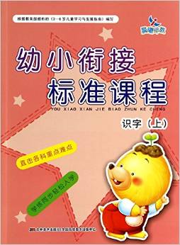 幼小銜接標(biāo)準(zhǔn)課程: 識(shí)字(上) [3-6歲]