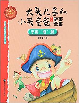 大頭兒子和小頭爸爸故事全集·宇宙"拖"船(美繪版)