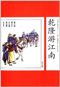 中國古典小說:乾隆游江南(少年版)