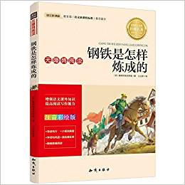 小學語文新課標必讀叢書:鋼鐵是怎樣煉成的(注音彩繪版)(無障礙閱讀)