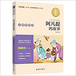 小學(xué)語(yǔ)文新課標(biāo)必讀叢書(shū):阿凡提的故事(注音彩繪版)(無(wú)障礙閱讀)