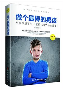 做個(gè)最棒的男孩:男孩成長不可不讀的100個(gè)勵(lì)志故事(彩繪版)