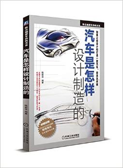 陳總編愛車熱線書系:汽車是怎樣設計制造的