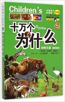 學(xué)生課外必讀叢書·十萬個為什么: 動物王國植物園地(最新版 兒童注音版彩圖版) [7-10歲]