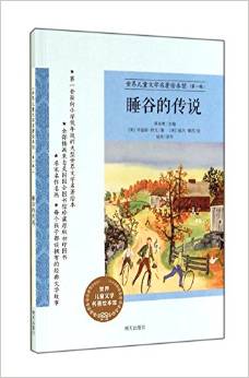 睡谷的傳說/世界兒童文學(xué)名著繪本館