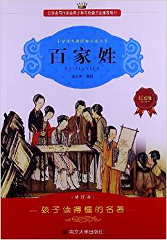 小學(xué)語文新課標(biāo)必讀叢書:百家姓(注音版)(修訂本)