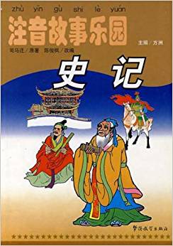 注音故事樂園:史記