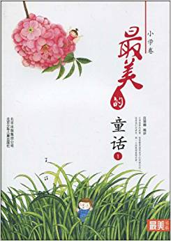 "最美書系"之美文閱讀(小學(xué)卷)最美的童話1