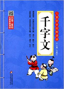 兒童國學經(jīng)典誦讀: 千字文(彩圖注音版 二維碼名家音頻誦讀) [6-12歲]