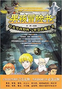 男孩冒險(xiǎn)書:培養(yǎng)男孩野性與智慧的魔法書