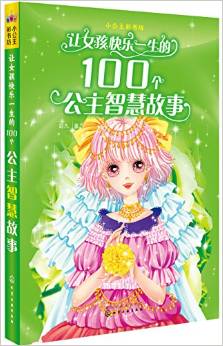 小公主彩書坊: 讓女孩快樂一生的100個公主智慧故事 [6-12歲]