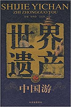 世界遺產(chǎn)之中國(guó)游