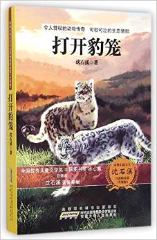 動物小說大王沈石溪自選精品集: 打開豹籠(升級版) [11-14歲]