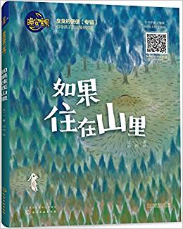 晚安寶貝: 如果住在山里