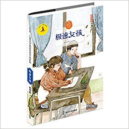 九色鹿·兒童文學(xué)名家獲獎(jiǎng)系列: 極速女孩