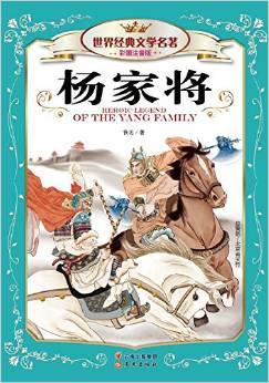 世界經(jīng)典文學(xué)名著:楊家將(彩圖注音版)