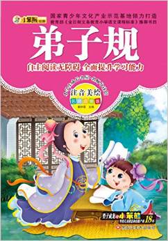 小學(xué)生成長書屋·名師導(dǎo)讀版 32開小學(xué)生成長書屋·名師導(dǎo)讀版*弟子規(guī)