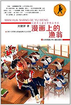 劉健屏兒童文學(xué)精品書系:漫畫上的漁翁