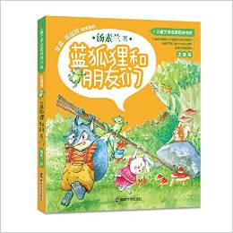 兒童文學(xué)名家經(jīng)典書(shū)系 : 注音版//藍(lán)狐貍和朋友們