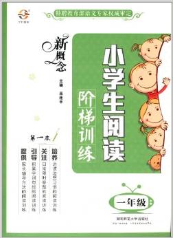 宇軒圖書:新概念小學(xué)生閱讀階梯訓(xùn)練(1年級)