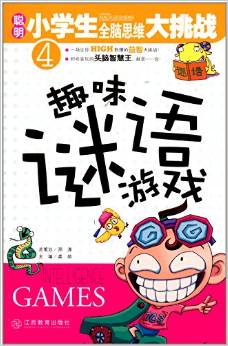 聰明小學(xué)生全腦思維大挑戰(zhàn): 趣味謎語游戲 [3-6歲] [Intelligence Games]