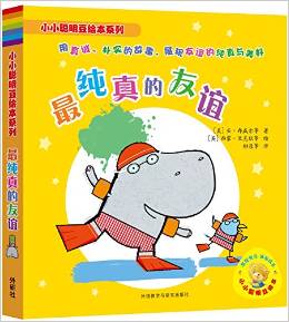 小小聰明豆繪本系列·最純真的友誼(共6冊)