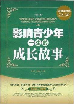 影響青少年一生的成長故事(超值鉑金版) [7-10歲]