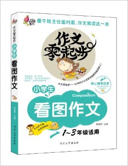 火龍果作文?作文零起步:小學(xué)生看圖作文(1-3年級(jí)適用)(彩繪注音版)