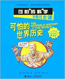 可怕的科學(xué)·妙趣歷史課:可怕的世界歷史