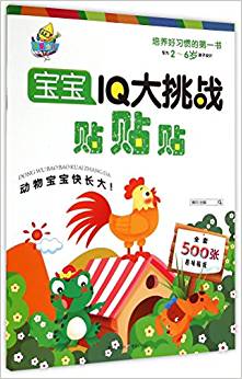 動物寶寶快長大(專為2-6歲孩子設(shè)計)/寶寶IQ大挑戰(zhàn)貼貼貼