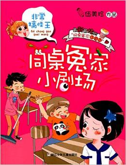 同桌冤家小劇場(chǎng): 非常搞怪王 [7-14歲]