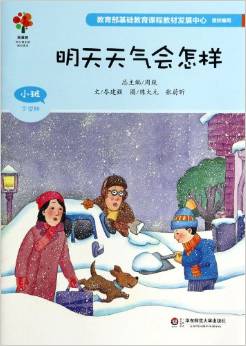 明天天氣會怎樣(小班下學(xué)期)/美慧樹幼兒園主題課程資源