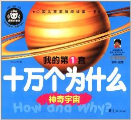 中國兒童基礎閱讀第一書.我的第一套十萬個為什么: 神奇宇宙 [2-8歲]