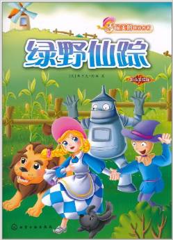 最美的世界名著: 綠野仙蹤(拼音美繪版) [7-10歲]