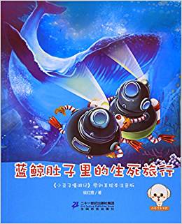 小豆子嘻游記·注音版: 藍鯨肚里的生死旅行