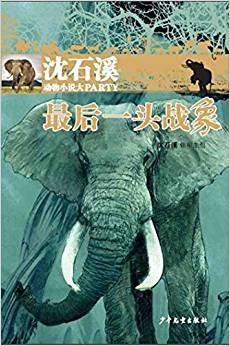 沈石溪動物小說大party: 最后一頭戰(zhàn)象