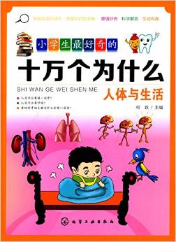 小學(xué)生最好奇的十萬個(gè)為什么: 人體與生活 [適合小學(xué)生閱讀。]