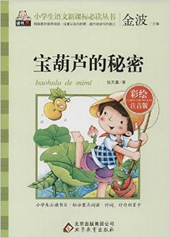 小學(xué)生語文新課標必讀叢書:寶葫蘆的秘密(彩繪注音版)