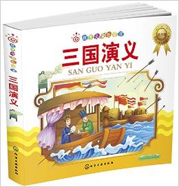 紅貝殼金色童書: 三國演義(注音版) [3-6歲]