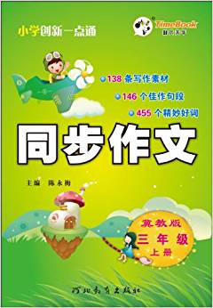 時(shí)代天華?(2013年秋)小學(xué)創(chuàng)新一點(diǎn)通同步作文:3年級(jí)(上冊(cè))(冀教版)