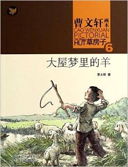 曹文軒畫(huà)本·草房子6:大屋夢(mèng)里的羊