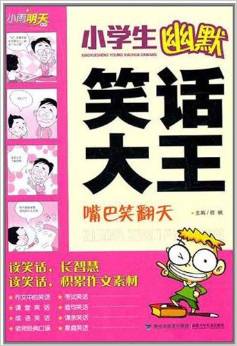 小學(xué)生幽默笑話大王: 歡樂無極限 [7-10歲]